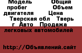  › Модель ­ BMW › Общий пробег ­ 78 500 › Объем двигателя ­ 3 › Цена ­ 306 - Тверская обл., Тверь г. Авто » Продажа легковых автомобилей   